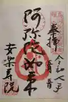 安樂壽院の御朱印