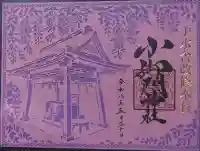 小御門神社の御朱印