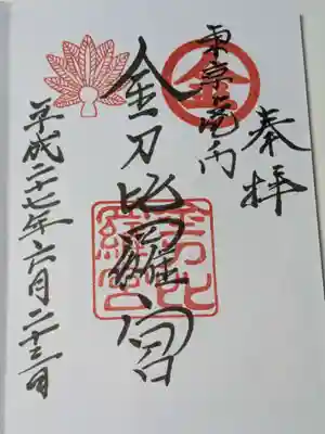 虎ノ門金刀比羅宮の御朱印