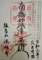 法性寺の御朱印