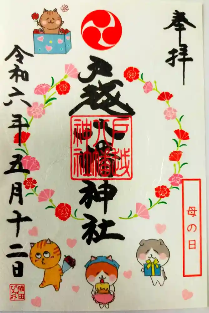 戸越八幡神社の御朱印