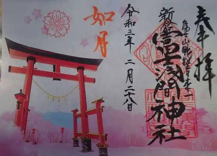新倉富士浅間神社の御朱印