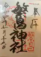 繁昌神社の御朱印