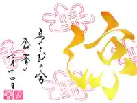 舞子六神社/まいこむの宮の御朱印