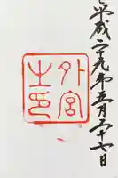 伊勢神宮外宮(豊受大神宮)の御朱印