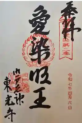 西国愛染 第二番