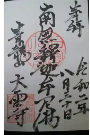 大雲寺の御朱印 2020年08月