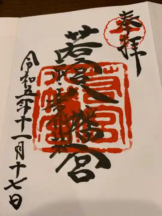若宮八幡宮(陶器神社)の御朱印