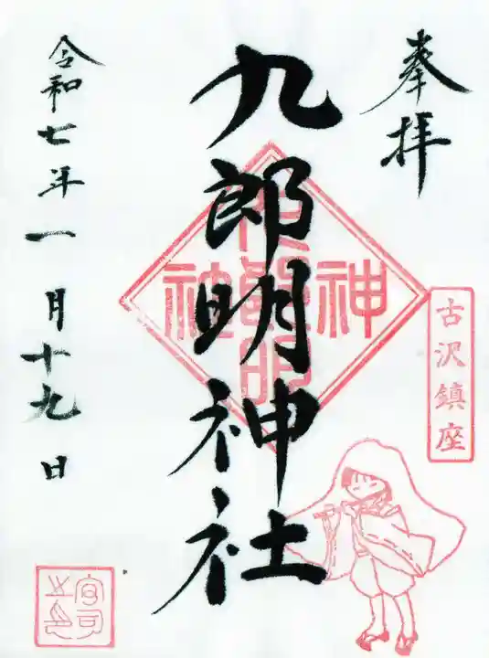 九郎明神社の御朱印