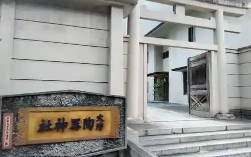 火防　陶器神社（坐摩神社末社）の御朱印