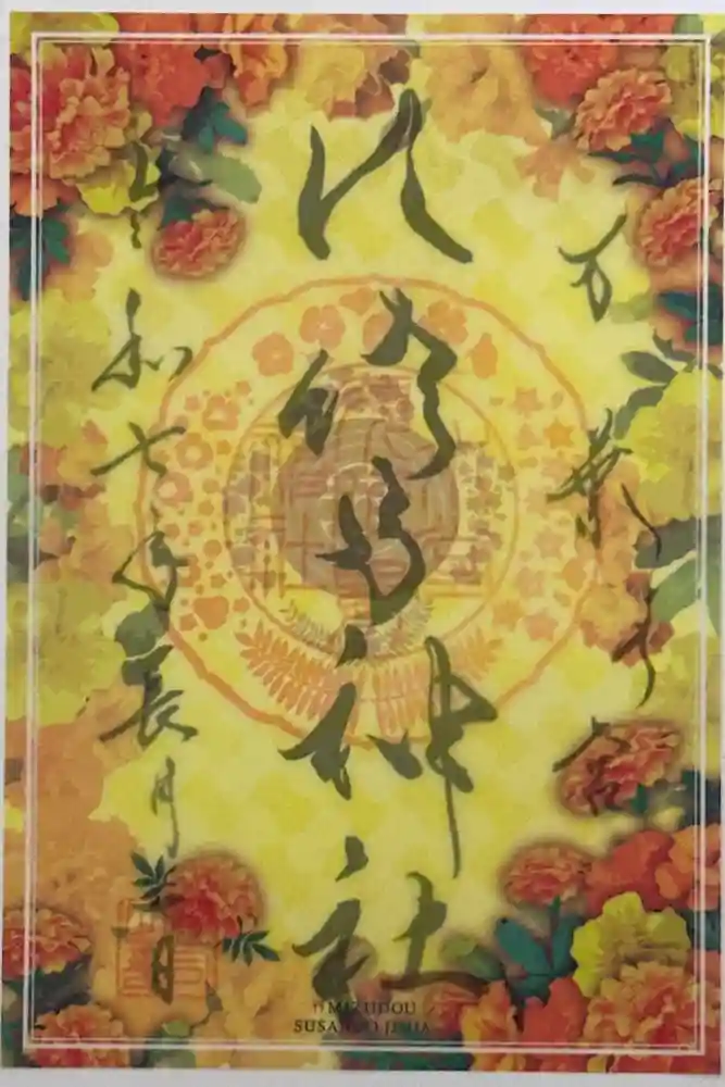 水堂須佐男神社の御朱印