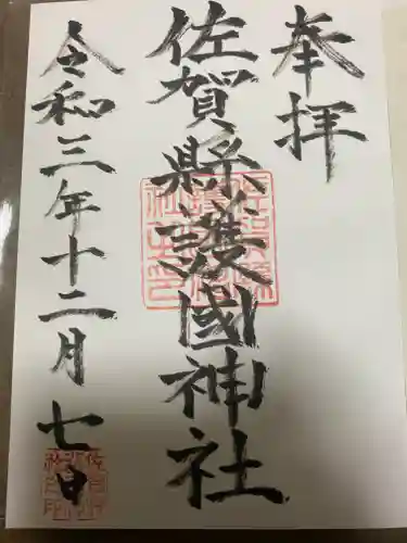 佐賀縣護國神社の御朱印