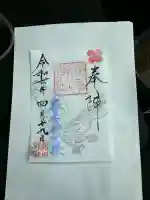 新川神社の御朱印