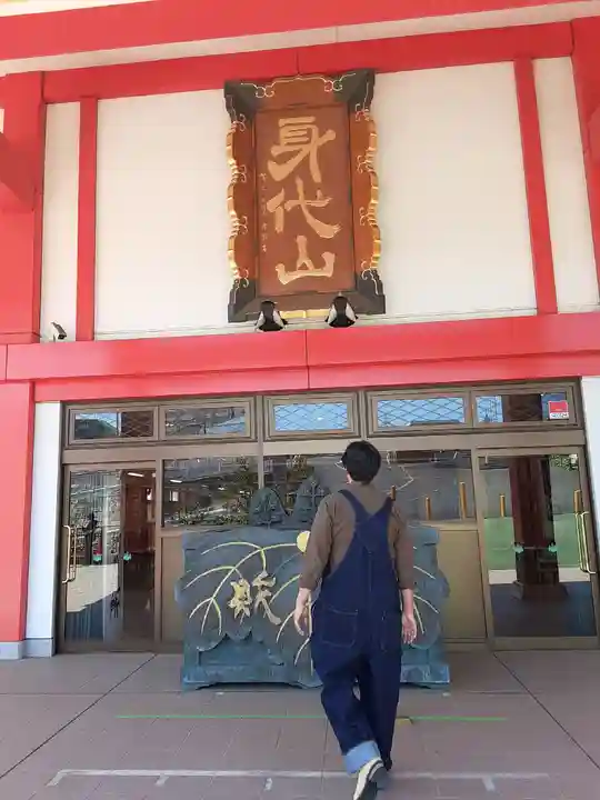 身代り不動尊 大明王院 川崎別格本山(神奈川県)