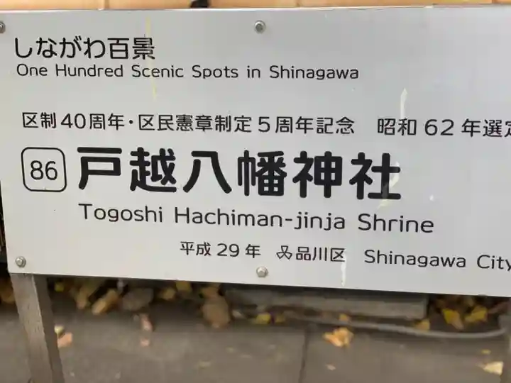 戸越八幡神社のその他建物