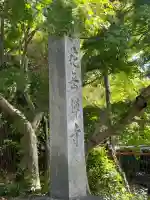 花岳寺の{uncategorized: "未分類", other: "その他", undefined: "問題あり", building: "その他建物", grave: "お墓", sacred_gate: "鳥居", guardian: "狛犬", statue: "像", buddha: "仏像", history: "歴史", nature: "自然", garden: "庭園", animal: "動物", pagoda: "塔", temizu: "手水舎", mountain_gate: "山門・神門", sanctuary: "本殿・本堂", subordinate: "末社・摂社", art: "芸術", scenery: "景色", jizo: "地蔵", ema: "絵馬", goshuin: "御朱印", omikuji: "おみくじ", items: "授与品その他", amulet: "お守り", goshuincho: "御朱印帳", eats: "食事", festival: "お祭り", votive_dance: "神楽", shichigosan: "七五三参", wedding: "結婚式", experience: "体験その他", initially: "初詣", around: "周辺", anti_infection: "感染症対策"}