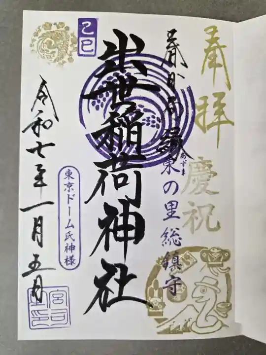 出世稲荷神社(春日稲荷神社)の御朱印