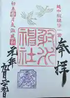 射水神社の御朱印