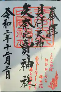 矢奈比賣神社（見付天神）の御朱印