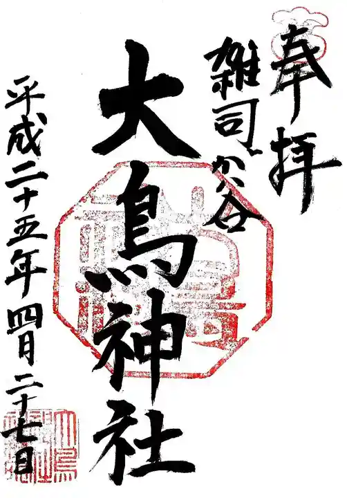 大鳥神社の御朱印