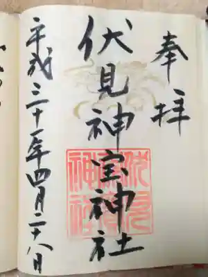 伏見神宝神社の御朱印