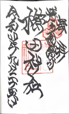 御朱印