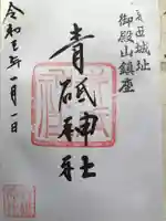 青砥神社の御朱印