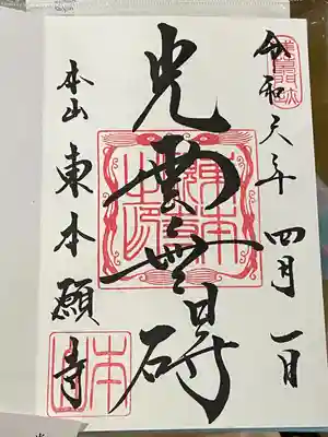 東本願寺(東京都)