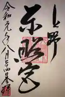 上野東照宮の御朱印