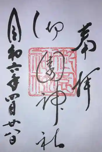 御園神社の御朱印 2024年04月