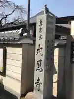 大黒寺のその他建物