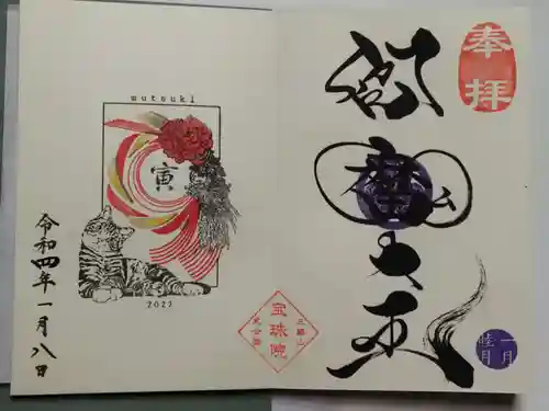 増上寺塔頭 三縁山 宝珠院の御朱印