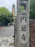 円通寺の{uncategorized: "未分類", other: "その他", undefined: "問題あり", building: "その他建物", grave: "お墓", sacred_gate: "鳥居", guardian: "狛犬", statue: "像", buddha: "仏像", history: "歴史", nature: "自然", garden: "庭園", animal: "動物", pagoda: "塔", temizu: "手水舎", mountain_gate: "山門・神門", sanctuary: "本殿・本堂", subordinate: "末社・摂社", art: "芸術", scenery: "景色", jizo: "地蔵", ema: "絵馬", goshuin: "御朱印", omikuji: "おみくじ", items: "授与品その他", amulet: "お守り", goshuincho: "御朱印帳", eats: "食事", festival: "お祭り", votive_dance: "神楽", shichigosan: "七五三参", wedding: "結婚式", experience: "体験その他", initially: "初詣", around: "周辺", anti_infection: "感染症対策"}