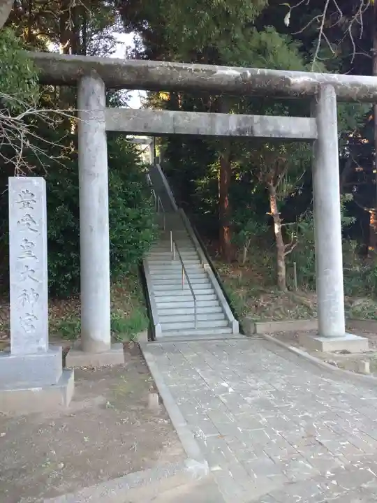 豊受皇大神宮(茨城県)