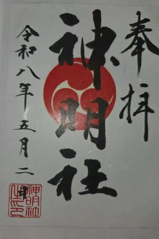 神明社の御朱印