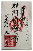 大師寺の御朱印