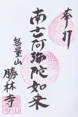 勝林寺の御朱印