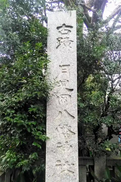 月見岡八幡神社のその他建物