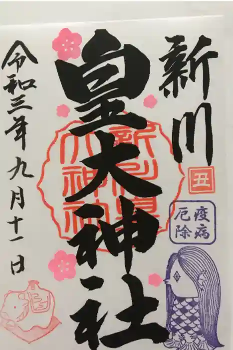 新川皇大神社の御朱印