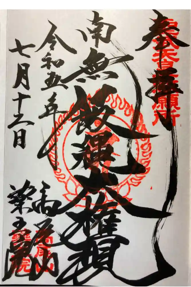 高尾山薬王院の御朱印