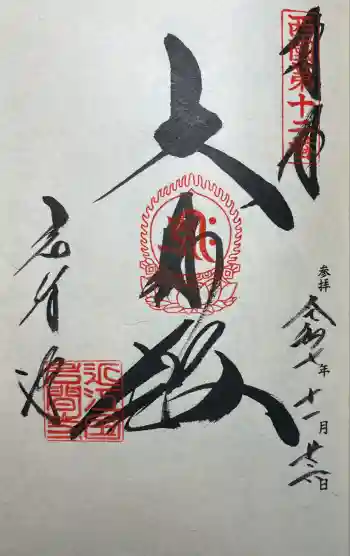 正法寺の御朱印 2025年11月