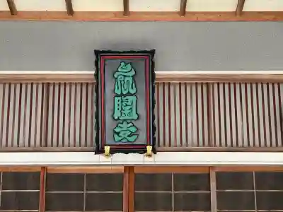 長隆寺(奈良県)