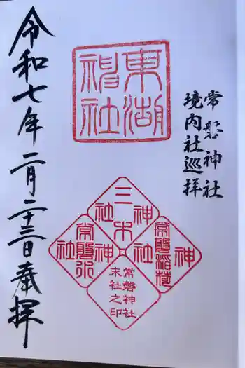 東湖神社の御朱印 2025年02月