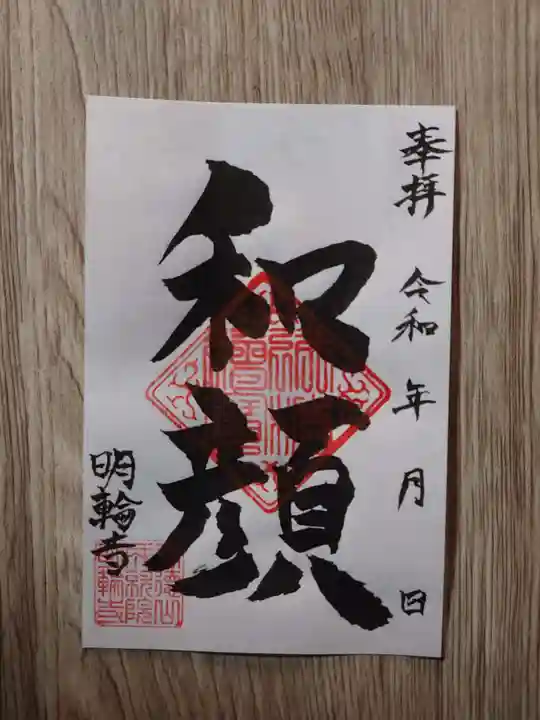 明輪寺の御朱印