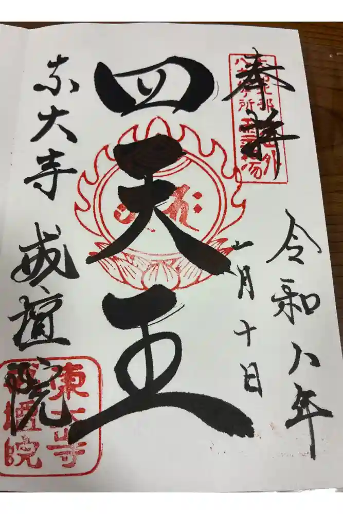 東大寺戒壇院戒壇堂の御朱印