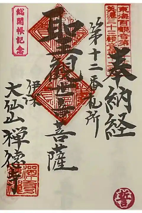 美濃三十三観音に重ね印です。
総開帳記念と観音経偈の誓が押印されました。