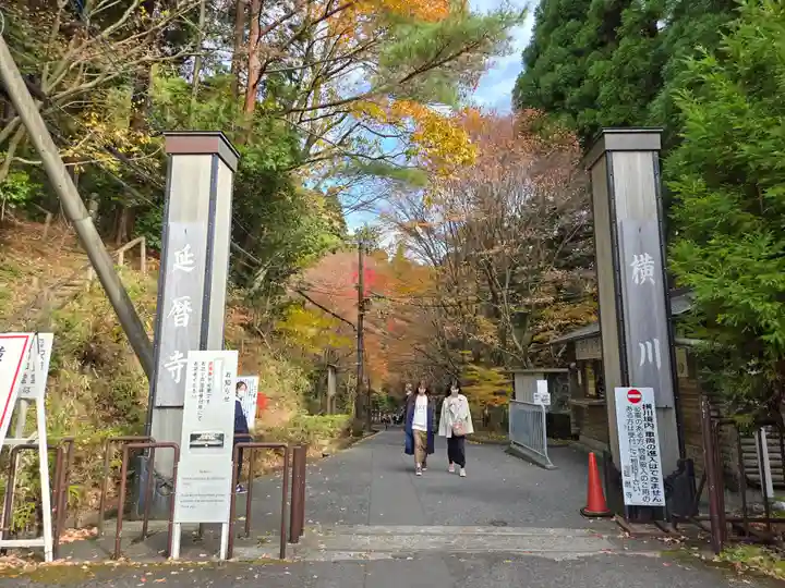 延暦寺横川中堂(滋賀県)