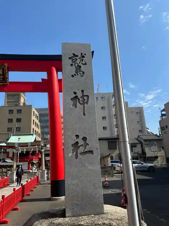 鷲神社(東京都)