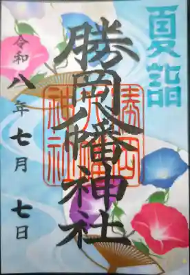 勝岡八幡神社の御朱印
