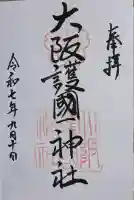 大阪護國神社(大阪府)